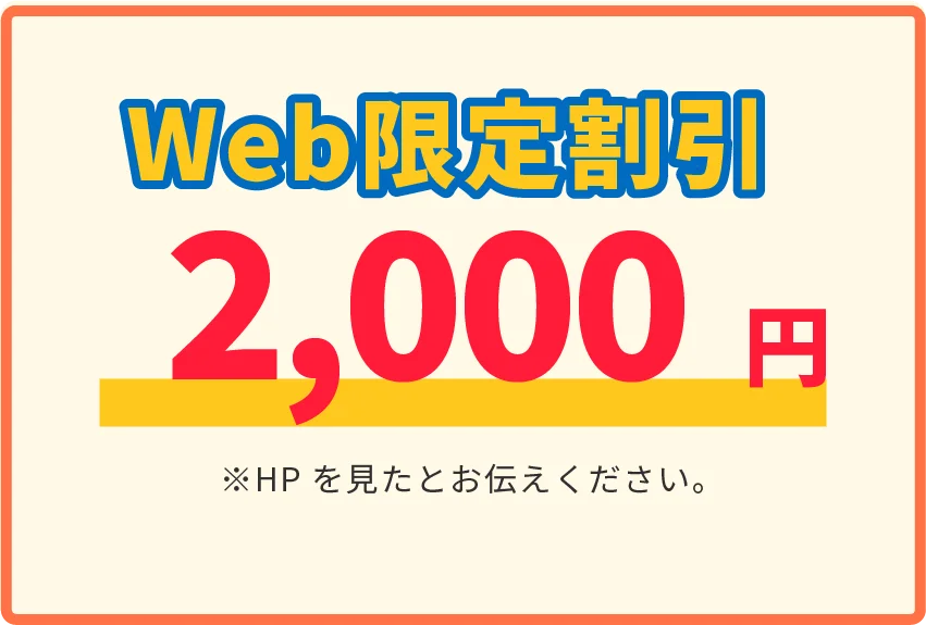 Web限定割引 2,000円 ※HPを見たとお伝えください。